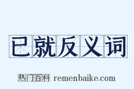 已就反义词是什么意思的图片